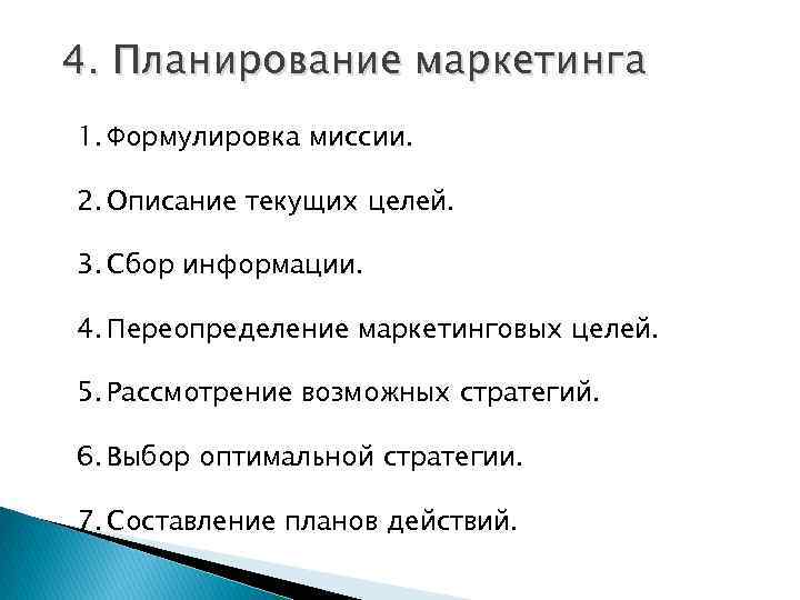 4. Планирование маркетинга 1. Формулировка миссии. 2. Описание текущих целей. 3. Сбор информации. 4.