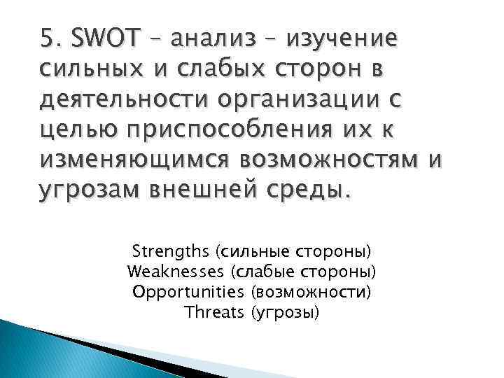 5. SWOT – анализ – изучение сильных и слабых сторон в деятельности организации с