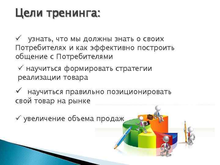 Цель тренинга. Цель тренинга по продажам. Универсальные цели тренинга. Мои цели на тренинге. Какая цель тренинга по продажам.