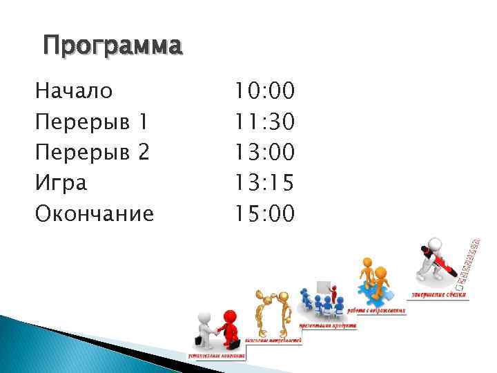 Программа Начало Перерыв 1 Перерыв 2 Игра Окончание 10: 00 11: 30 13: 00