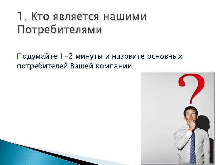 Ваше основное. Кто наш потребитель. Кто является потребителем. Кто ваш потребитель. Кто является.