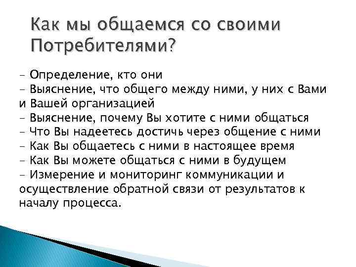 Как мы общаемся со своими Потребителями? - Определение, кто они - Выяснение, что общего