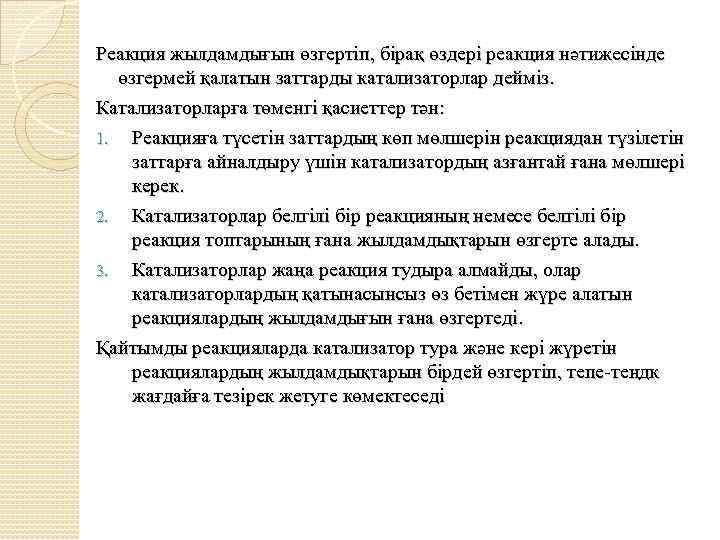 Реакция жылдамдығын өзгертіп, бірақ өздері реакция нәтижесінде өзгермей қалатын заттарды катализаторлар дейміз. Катализаторларға төменгі