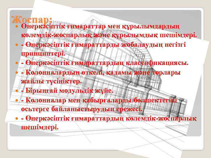 Жоспар: Өнеркәсіптік ғимараттар мен құрылымдардың көлемдік-жоспарлық және құрылымдық шешімдері. - Өнеркәсіптік ғимараттарды жобалаудың негізгі