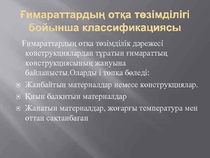 Ғимараттардың отқа төзімділігі бойынша классификациясы Ғимараттардың отқа төзімділік дәрежесі конструкциялардан тұратын ғимараттың конструкциясының жануына