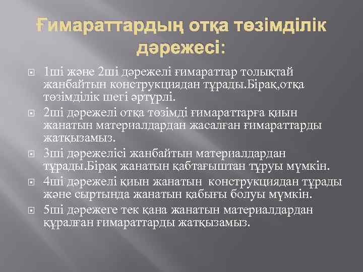 Ғимараттардың отқа төзімділік дәрежесі: 1 ші және 2 ші дәрежелі ғимараттар толықтай жанбайтын конструкциядан