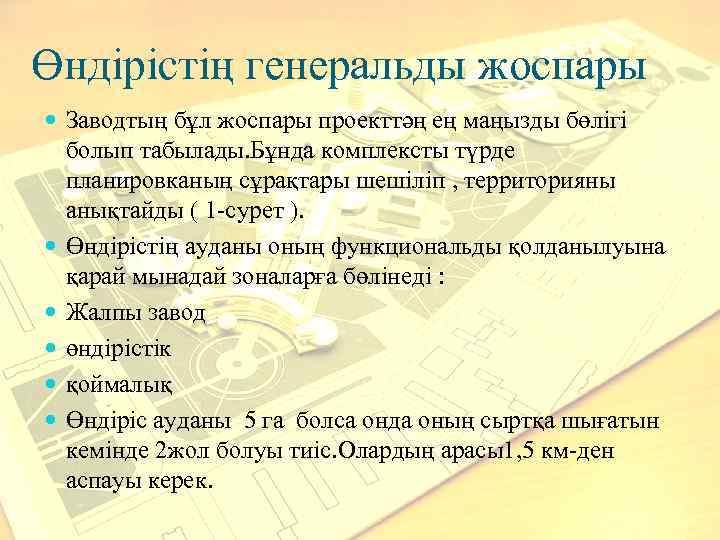 Өндірістің генеральды жоспары Заводтың бұл жоспары проекттәң ең маңызды бөлігі болып табылады. Бұнда комплексты