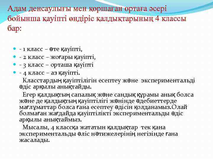 Адам денсаулығы мен қоршаған ортаға әсері бойынша қауіпті өндіріс қалдықтарының 4 классы бар: -