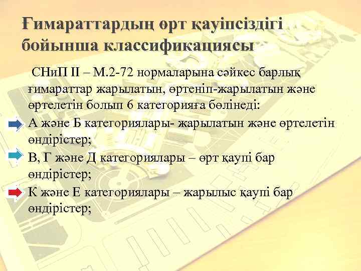 Ғимараттардың өрт қауіпсіздігі бойынша классификациясы СНи. П II – М. 2 -72 нормаларына сәйкес