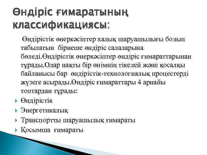 Өндіріс ғимаратының классификациясы: Өндірістік өнеркәсіптер халық шаруашылығы болып табылатын бірнеше өндіріс салаларына бөледі. Өндірістік