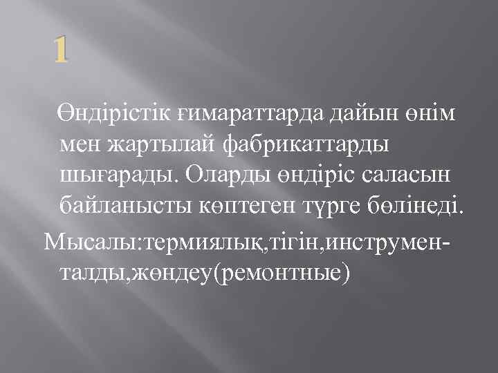 1 Өндірістік ғимараттарда дайын өнім мен жартылай фабрикаттарды шығарады. Оларды өндіріс саласын байланысты көптеген