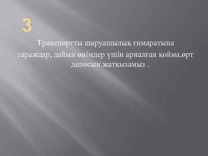 3 Транспортты шаруашылық ғимаратына гараждар, дайын өнімдер үшін арналған қойма, өрт депосын жатқызамыз. 