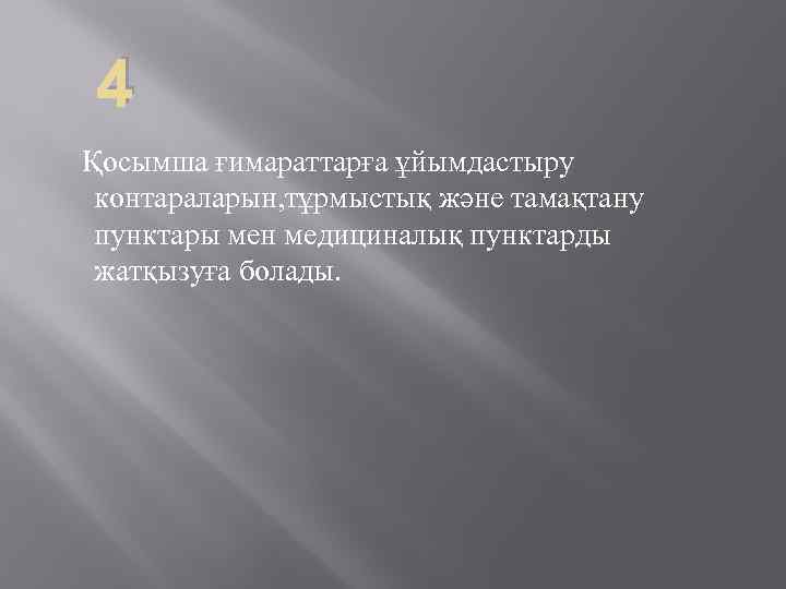 4 Қосымша ғимараттарға ұйымдастыру контараларын, тұрмыстық және тамақтану пунктары мен медициналық пунктарды жатқызуға болады.