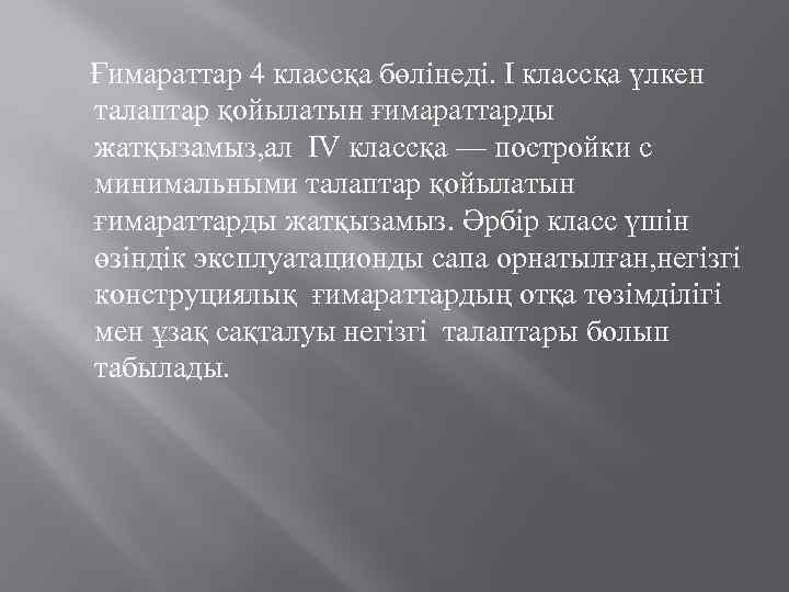  Ғимараттар 4 классқа бөлінеді. I классқа үлкен талаптар қойылатын ғимараттарды жатқызамыз, ал IV