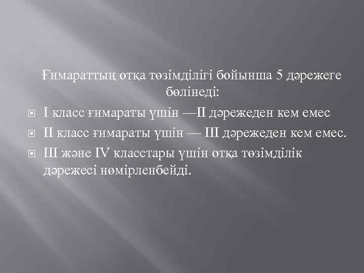  Ғимараттың отқа төзімділігі бойынша 5 дәрежеге бөлінеді: I класс ғимараты үшін —II дәрежеден