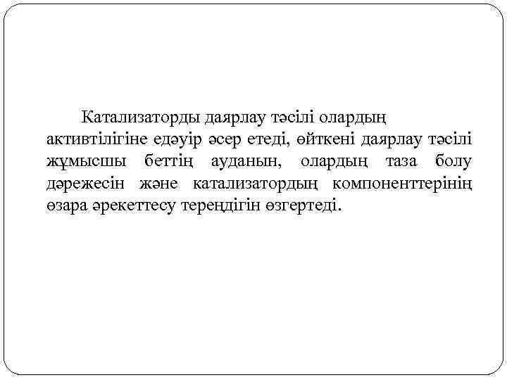 Катализаторды даярлау тәсілі олардың активтілігіне едәуір әсер етеді, өйткені даярлау тәсілі жұмысшы беттің ауданын,