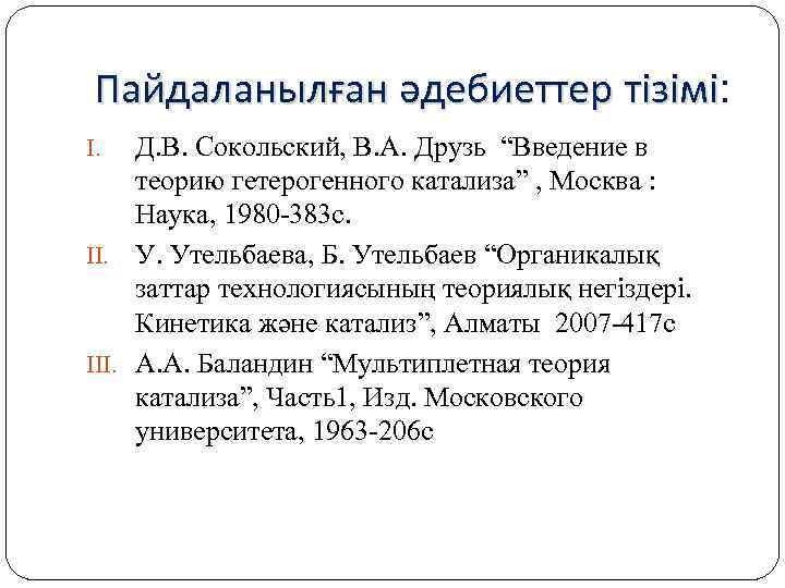 Пайдаланылған әдебиеттер тізімі: тізімі Д. В. Сокольский, В. А. Друзь “Введение в теорию гетерогенного