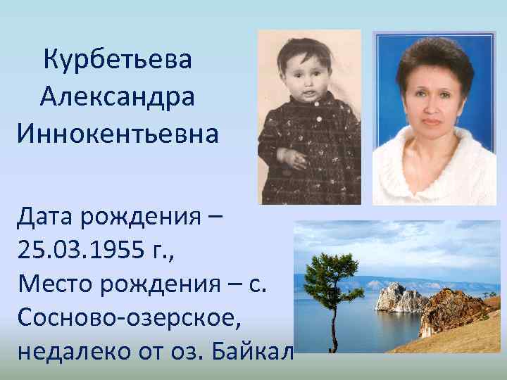 Курбетьева Александра Иннокентьевна Дата рождения – 25. 03. 1955 г. , Место рождения –