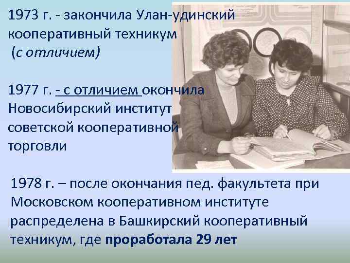 1973 г. - закончила Улан-удинский кооперативный техникум (с отличием) 1977 г. - с отличием