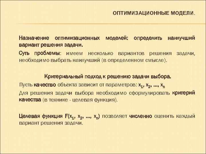 ОПТИМИЗАЦИОННЫЕ МОДЕЛИ. Назначение оптимизационных моделей: определить наилучший вариант решения задачи. Суть проблемы: имеем несколько