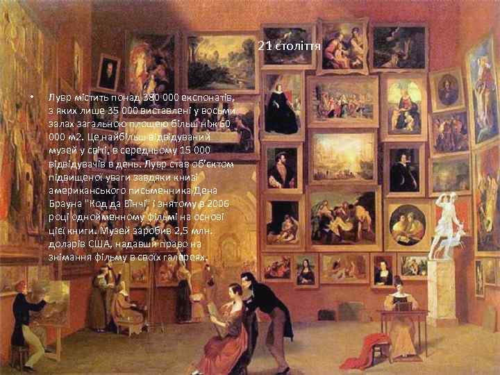21 століття • Лувр містить понад 380 000 експонатів, з яких лише 35 000
