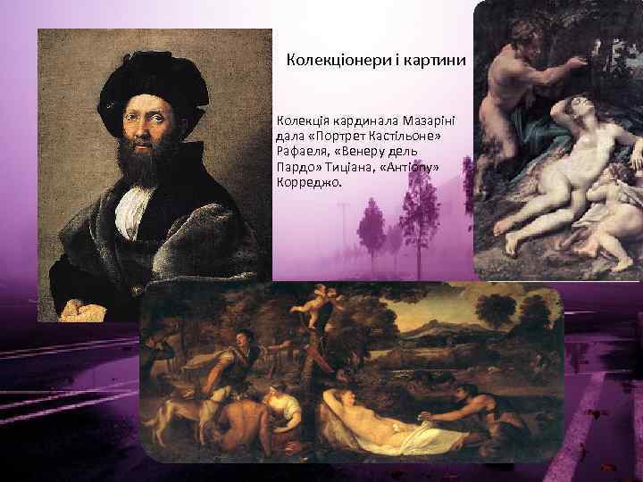 Колекціонери і картини • Колекція кардинала Мазаріні дала «Портрет Кастільоне» Рафаеля, «Венеру дель Пардо»