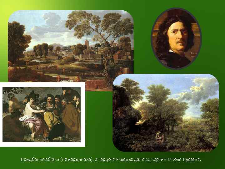 Придбання збірки (не кардинала), а герцога Рішельє дало 13 картин Ніколя Пуссена. 
