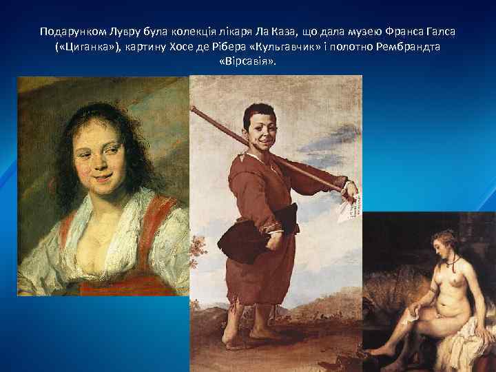 Подарунком Лувру була колекція лікаря Ла Каза, що дала музею Франса Галса ( «Циганка»