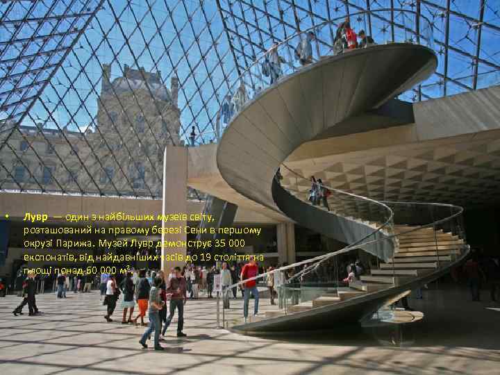  • Лувр — один з найбільших музеїв світу, розташований на правому березі Сени