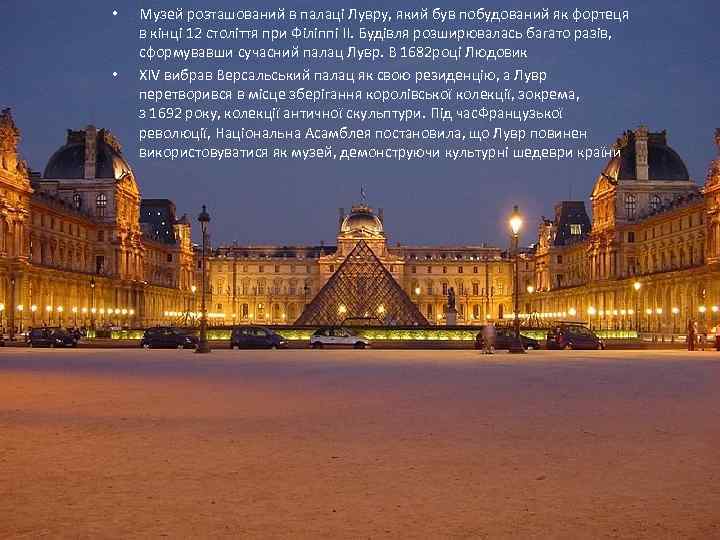  • • Музей розташований в палаці Лувру, який був побудований як фортеця в