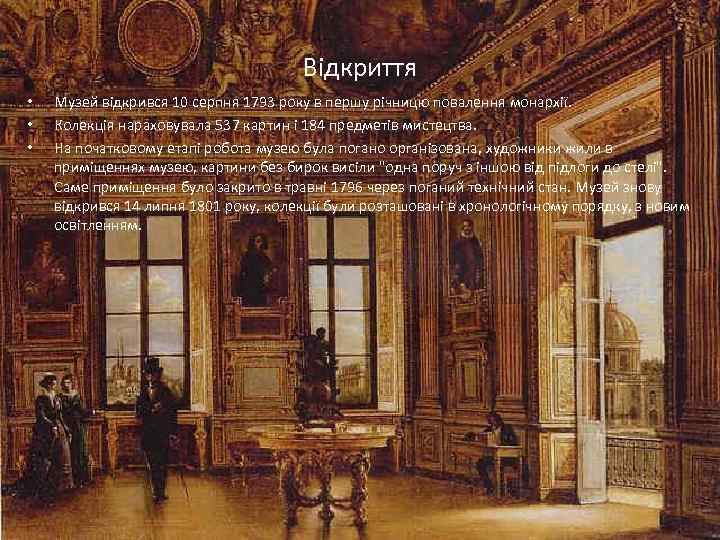 Відкриття • • • Музей відкрився 10 серпня 1793 року в першу річницю повалення