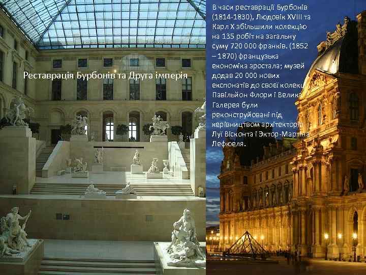  • Реставрація Бурбонів та Друга імперія В часи реставрації Бурбонів (1814 -1830), Людовік