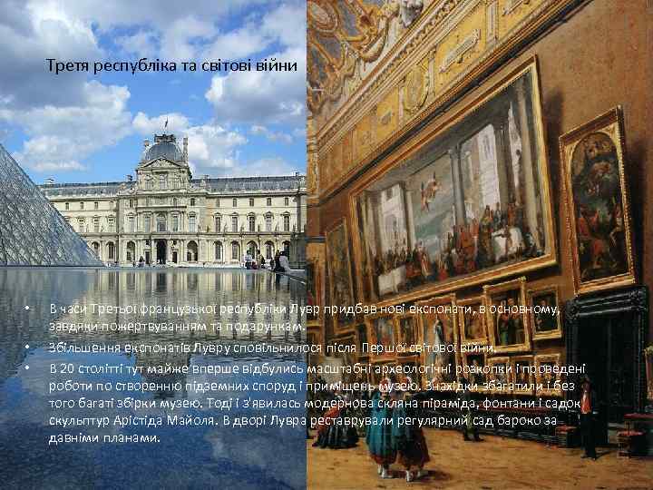 Третя республіка та світові війни • • • В часи Третьої французької республіки Лувр