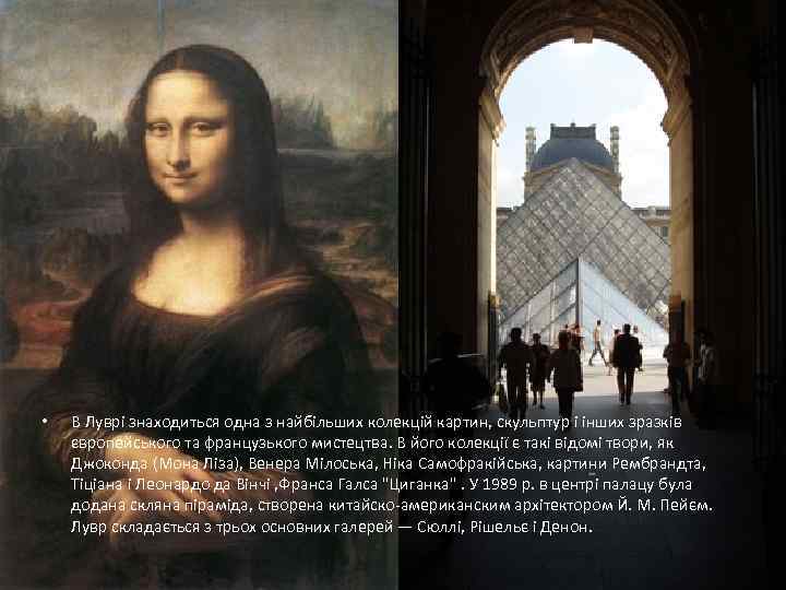  • В Луврі знаходиться одна з найбільших колекцій картин, скульптур і інших зразків
