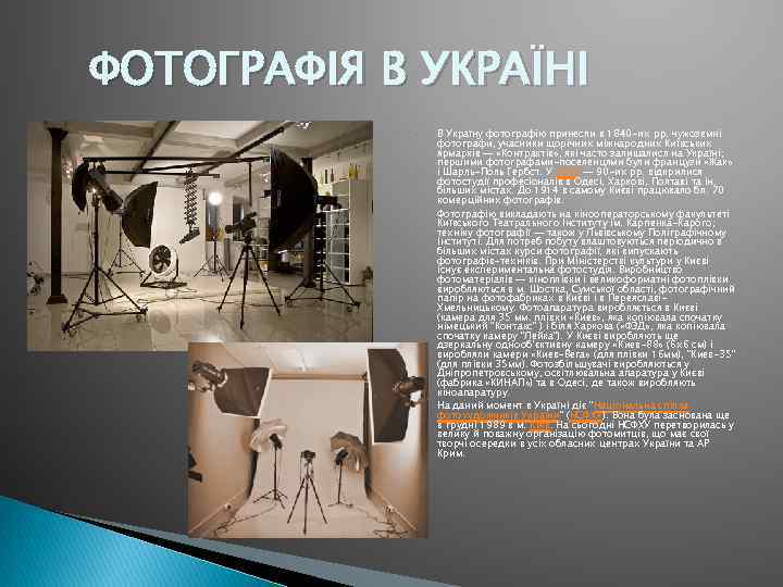 ФОТОГРАФІЯ В УКРАЇНІ В Україну фотографію принесли в 1840 -их pp. чужоземні фотографи, учасники