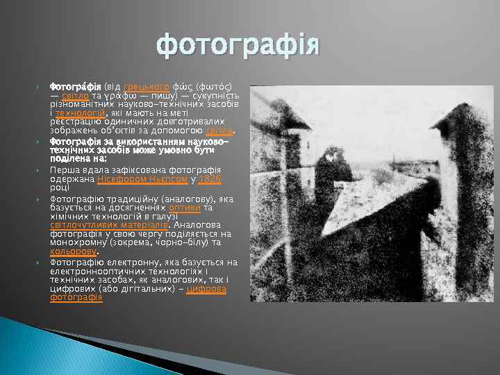 фотографія Фотогра фія (від грецького φώς (φωτός) — світло та γράφω — пишу) —