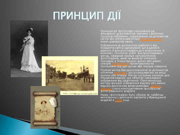 ПРИНЦИП ДІЇ Принцип дії фотографії заснований на фіксуванні за допомогою хімічних і фізичних процесів