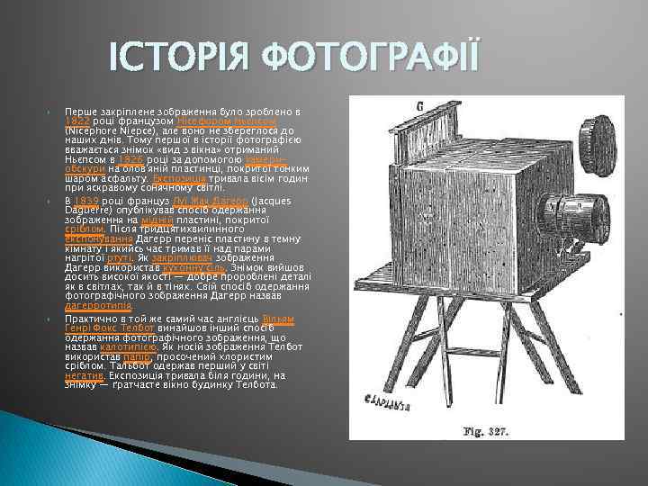 ІСТОРІЯ ФОТОГРАФІЇ Перше закріплене зображення було зроблено в 1822 році французом Нісефором Ньєпсом (Nicephore