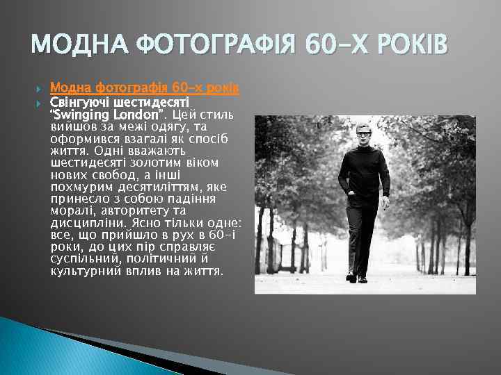 МОДНА ФОТОГРАФІЯ 60 -Х РОКІВ Модна фотографія 60 -х років Свінгуючі шестидесяті “Swinging London”.