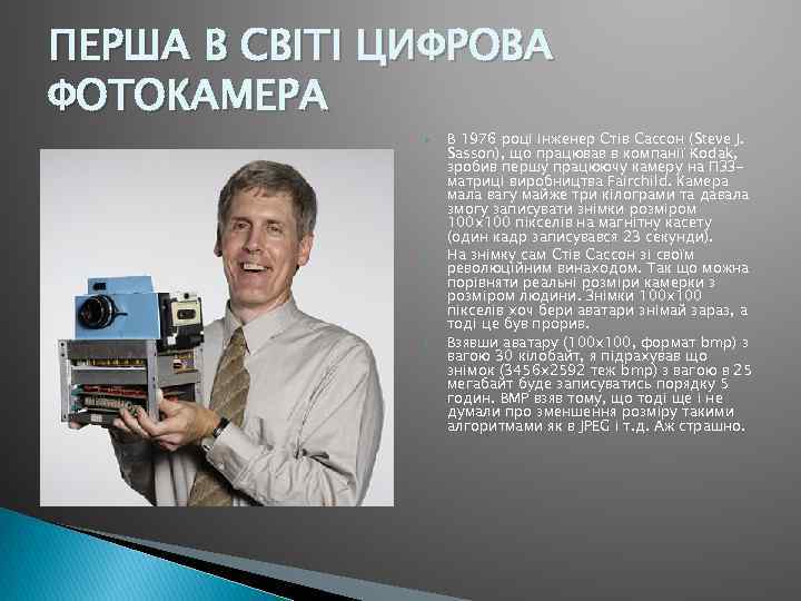 ПЕРША В СВІТІ ЦИФРОВА ФОТОКАМЕРА В 1976 році інженер Стів Сассон (Steve J. Sasson),
