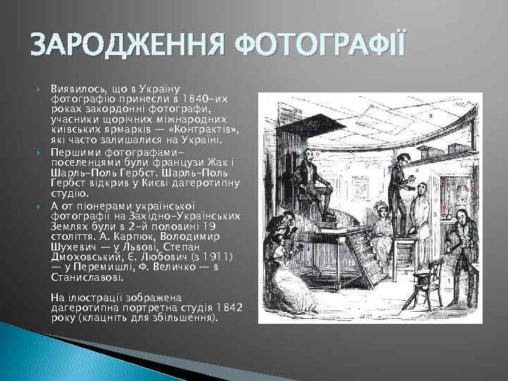 ЗАРОДЖЕННЯ ФОТОГРАФІЇ Виявилось, що в Україну фотографію принесли в 1840 -их pоках закордонні фотографи,