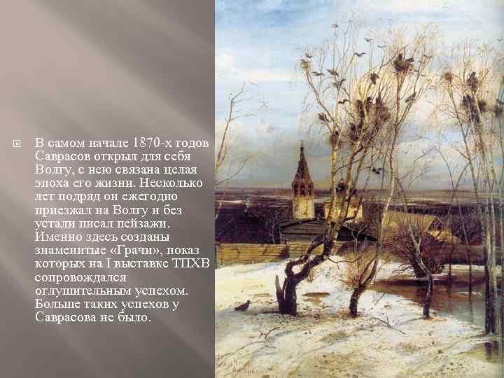  В самом начале 1870 -х годов Саврасов открыл для себя Волгу, с нею