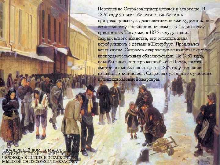  «НОЧЛЕЖНЫЙ ДОМ» В. МАКОВСКИЙ. 1889. СЧИТАЕТСЯ, ЧТО В ОБРАЗЕ ПОЖИЛОГО ЧЕЛОВЕКА В ШЛЯПЕ