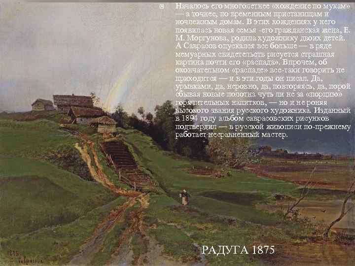  Началось его многолетнее «хождение по мукам» — а точнее, по временным пристанищам и