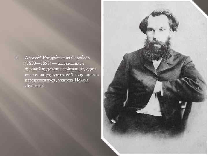  Алексе й Кондра тьевич Савра сов (1830— 1897) — выдающийся русский художник-пейзажист, один