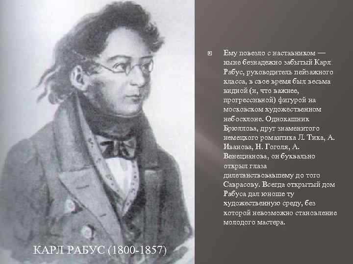  КАРЛ РАБУС (1800 -1857) Ему повезло с наставником — ныне безнадежно забытый Карл