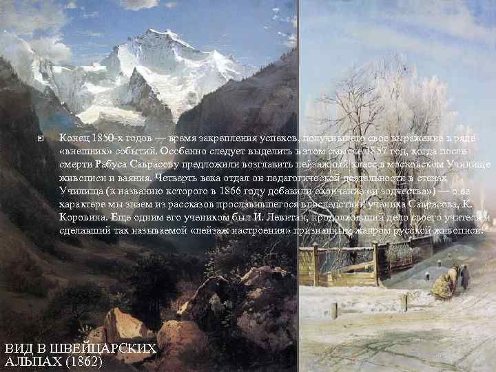  Конец 1850 -х годов — время закрепления успехов, получившего свое выражение в ряде