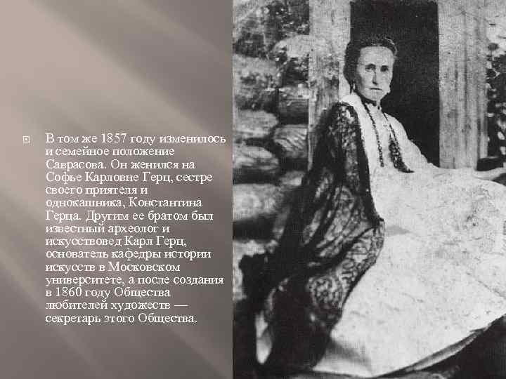  В том же 1857 году изменилось и семейное положение Саврасова. Он женился на