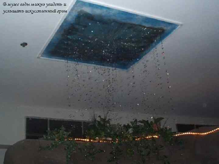 В музее воды можно увидеть и услышать искусственный гром 