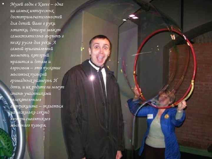  • Музей воды в Киеве – одна из самых интересных достопримечательностей для детей.